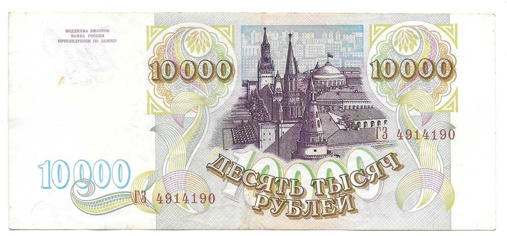 Банкнота 10000 рублей 1993