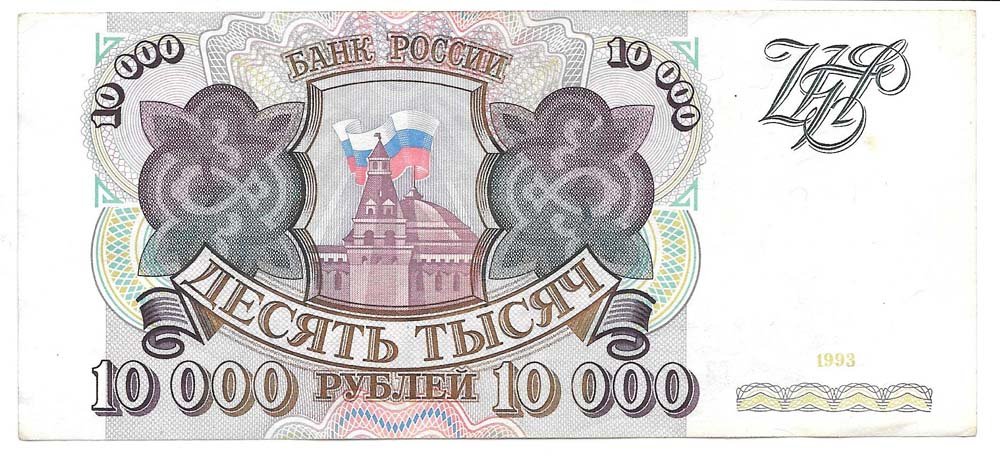 Банкнота 10000 рублей 1993