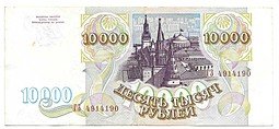 фото для Банкнота 10000 рублей 1993 Аверс