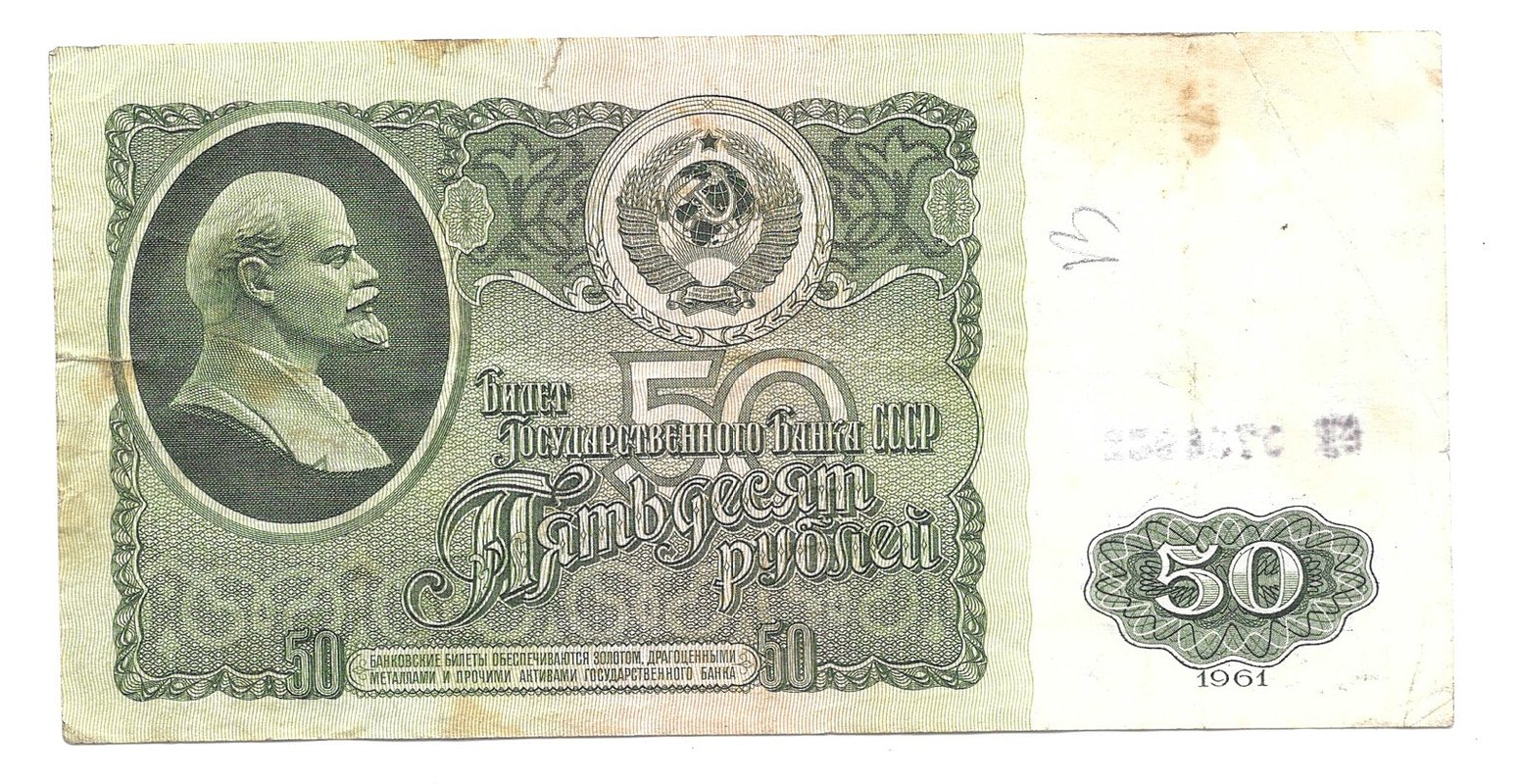 Банкнота 50 рублей 1961