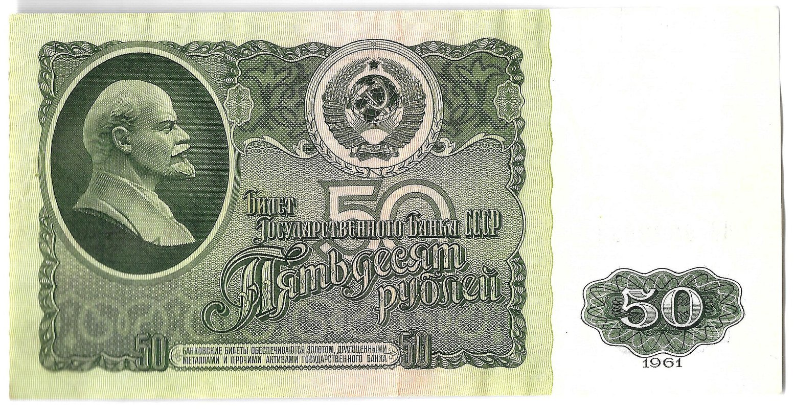 Банкнота 50 рублей 1961