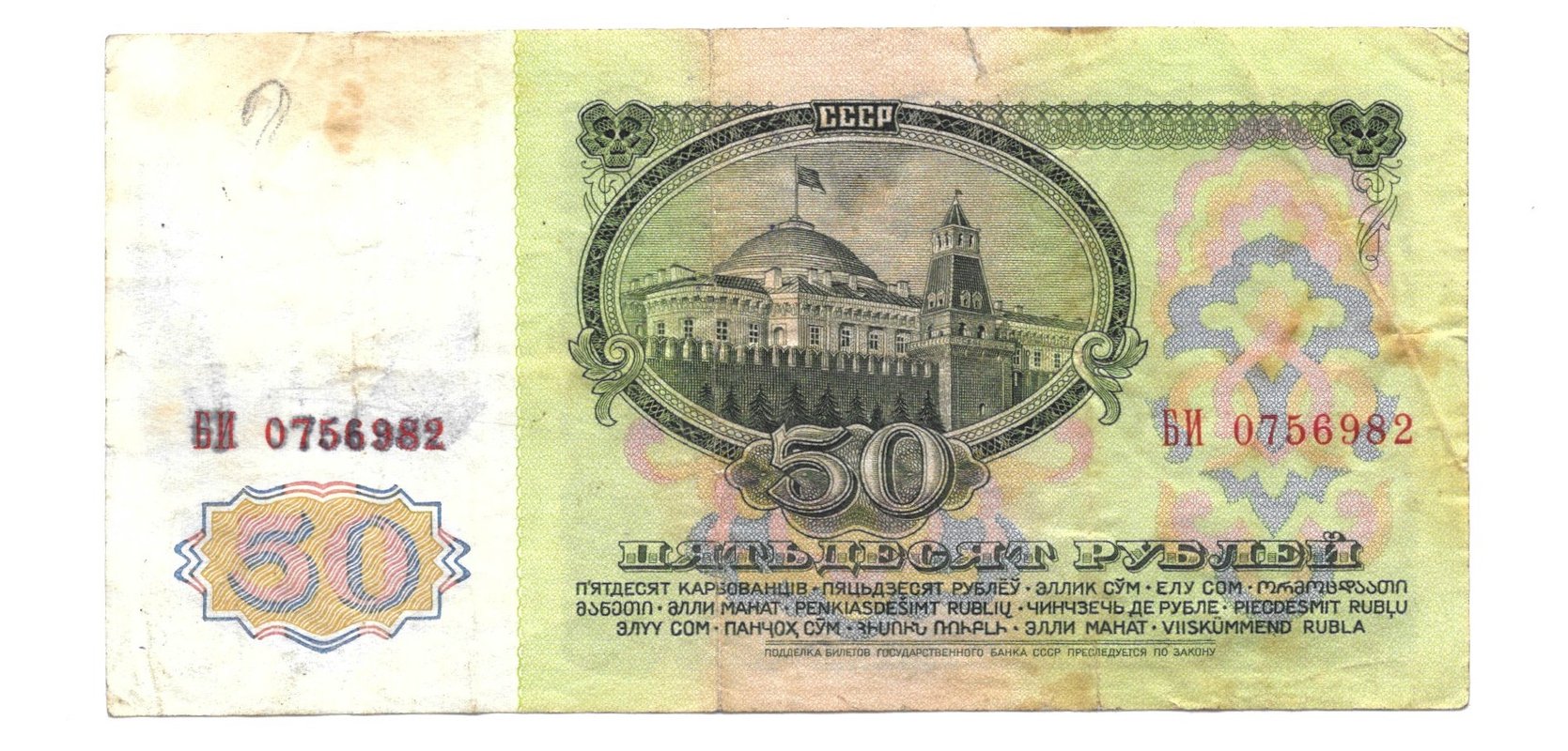 Банкнота 50 рублей 1961