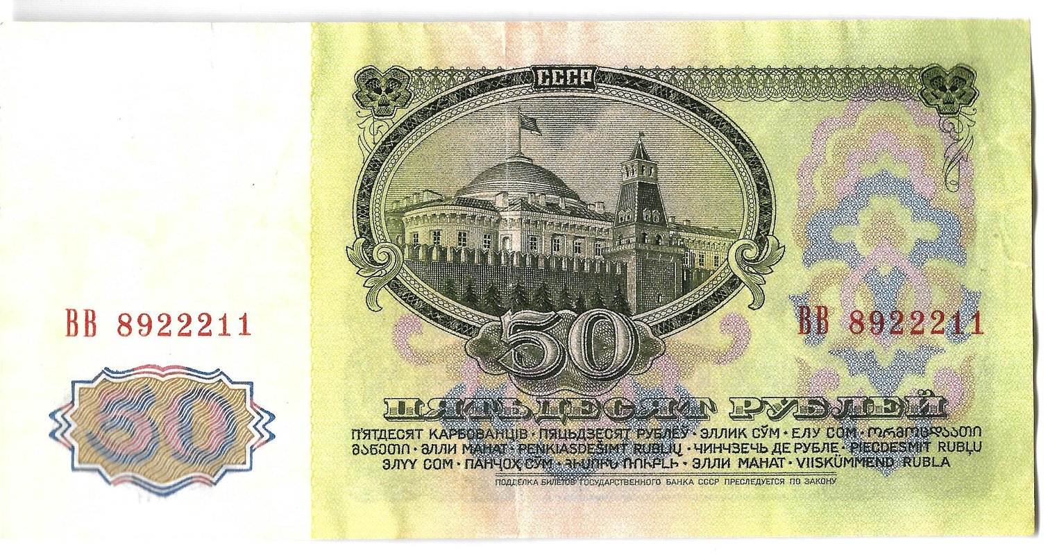 Банкнота 50 рублей 1961