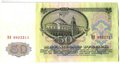Банкнота 50 рублей 1961