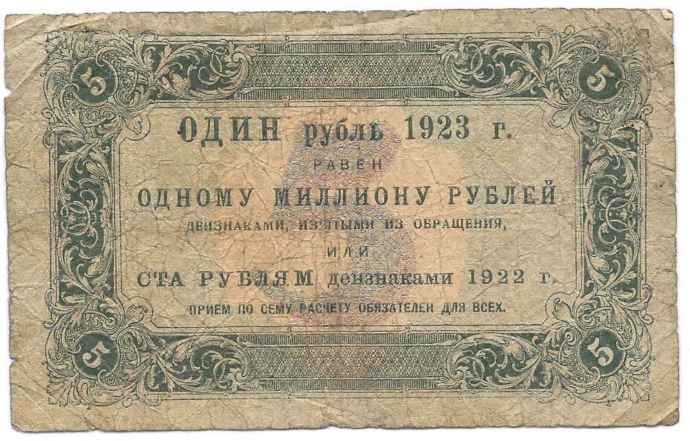 Банкнота 5 рублей 1923 Дюков 1 выпуск
