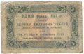 Банкнота 5 рублей 1923 Дюков 1 выпуск