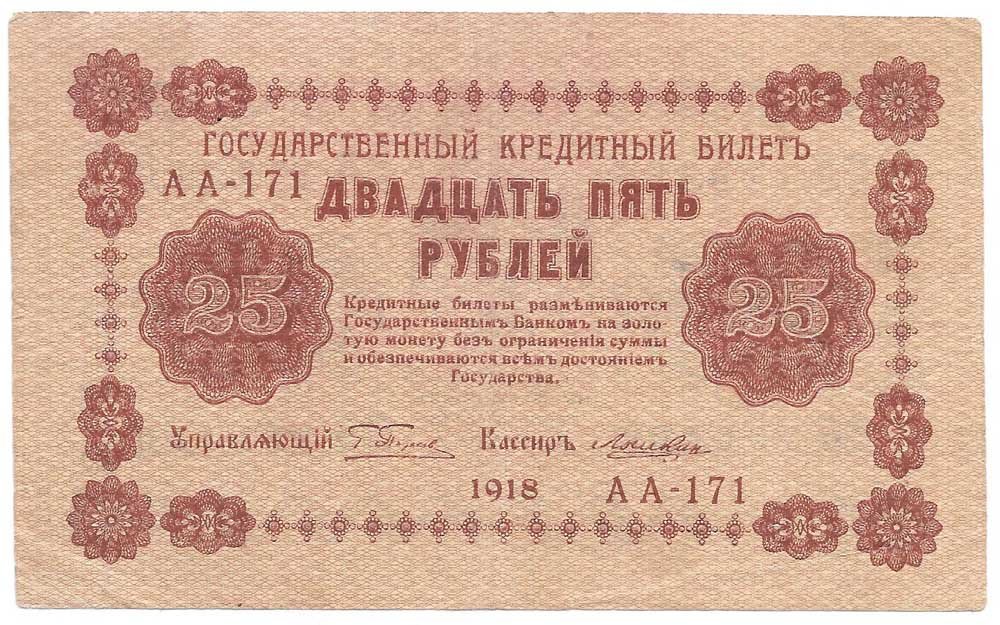 Банкнота 25 рублей 1918 Лошкин