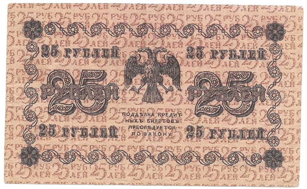 Банкнота 25 рублей 1918 Лошкин