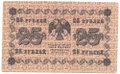 Банкнота 25 рублей 1918 Лошкин