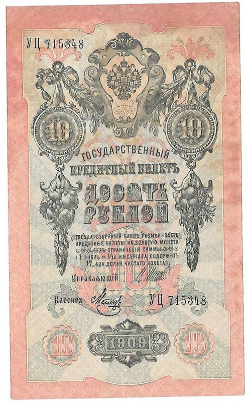 Банкнота 10 рублей 1909 Шипов Метц Советское правительство
