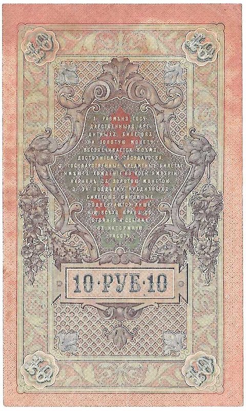 Банкнота 10 рублей 1909 Шипов Метц Советское правительство