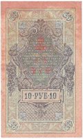 Банкнота 10 рублей 1909 Шипов Метц Советское правительство