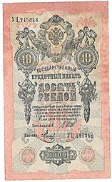 фото для Банкнота 10 рублей 1909 Шипов Метц Советское правительство Аверс
