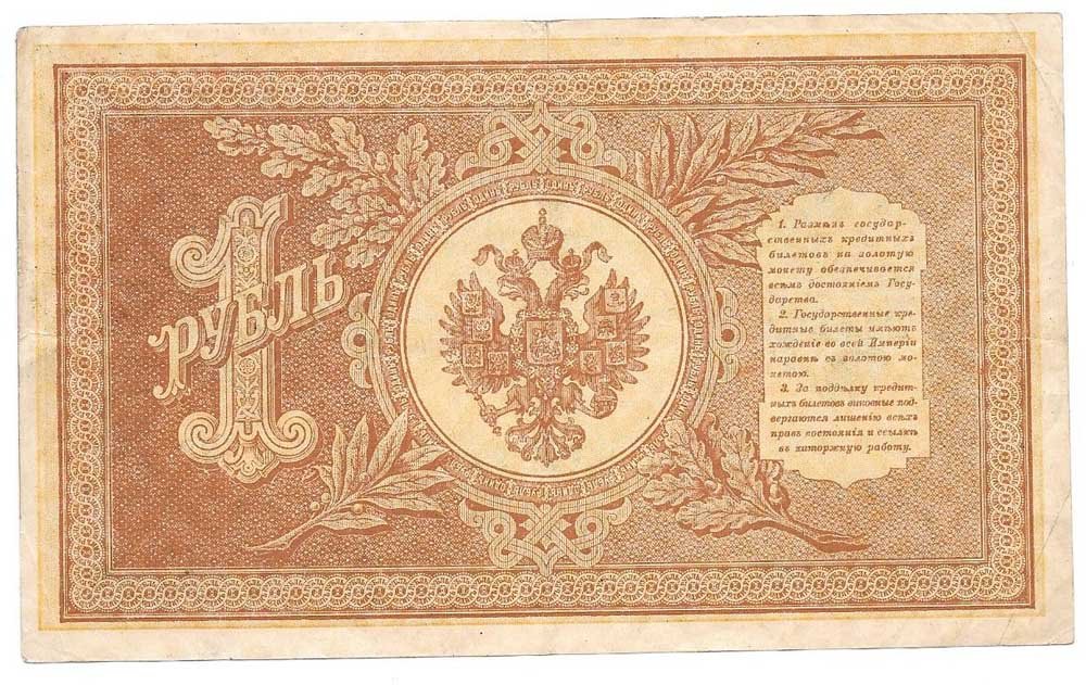 Банкнота 1 рубль 1898 Шипов Титов Советское правительство