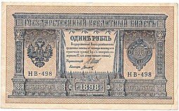 фото для Банкнота 1 рубль 1898 Шипов Титов Советское правительство Аверс