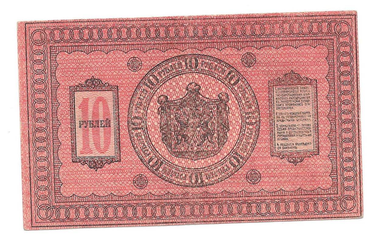 Банкнота 10 рублей 1918 Сибирское временное правительство Колчак Сибирь