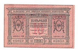 фото для Банкнота 10 рублей 1918 Сибирское временное правительство Колчак Сибирь Аверс