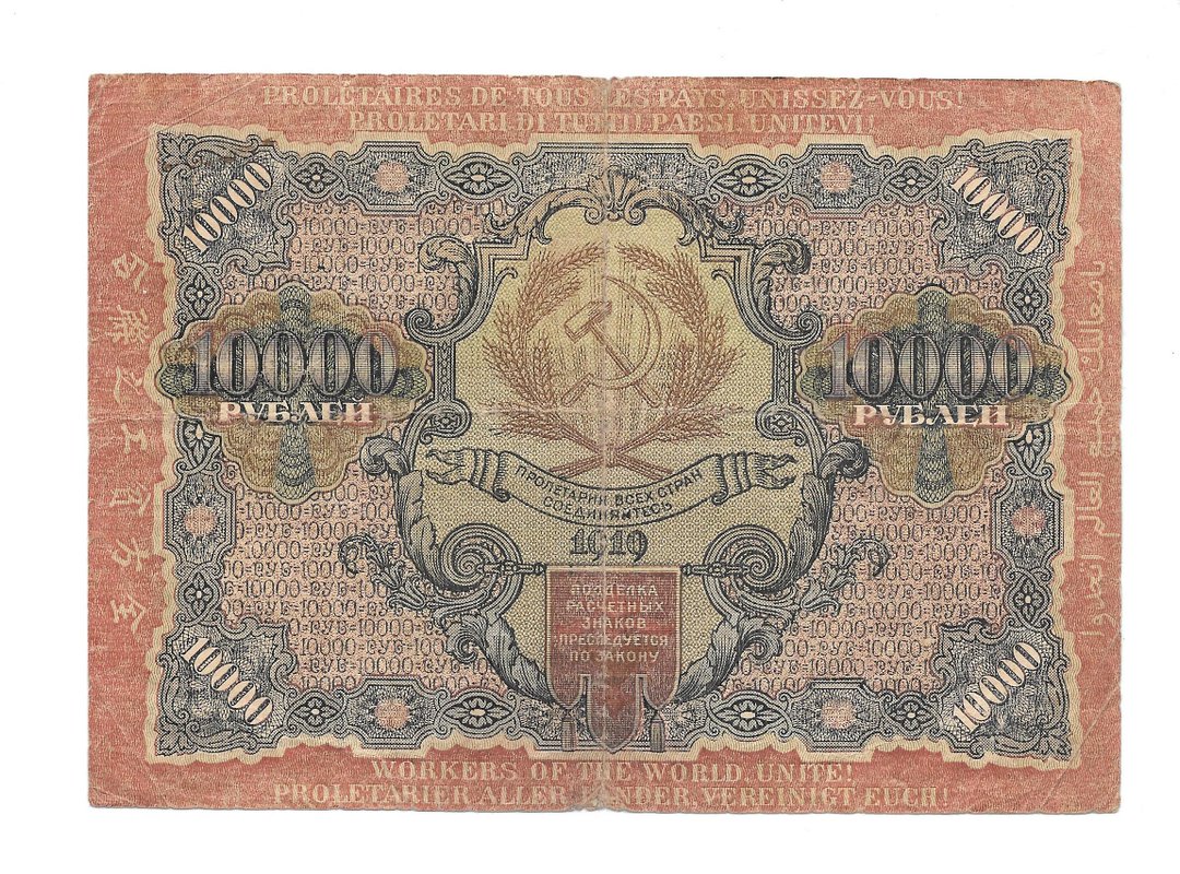 Банкнота 10000 рублей 1919 в/з звезды, Барышев
