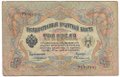 Банкнота 3 рубля 1905 Коншин Овчинников