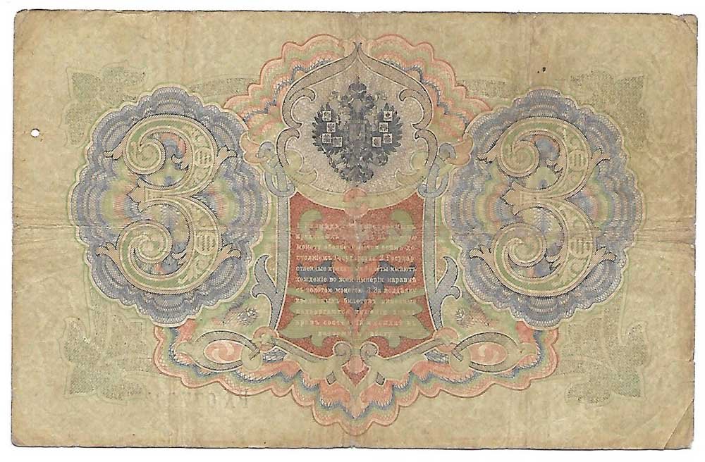 Банкнота 3 рубля 1905 Коншин Овчинников