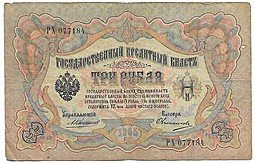фото для Банкнота 3 рубля 1905 Коншин Овчинников Аверс
