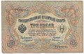 Банкнота 3 рубля 1905 Коншин Овчинников