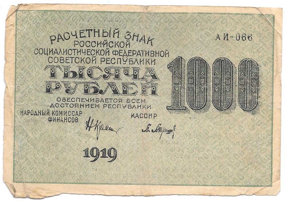 Банкнота 1000 рублей 1919 Барышев