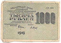 фото для Банкнота 1000 рублей 1919 Барышев Аверс