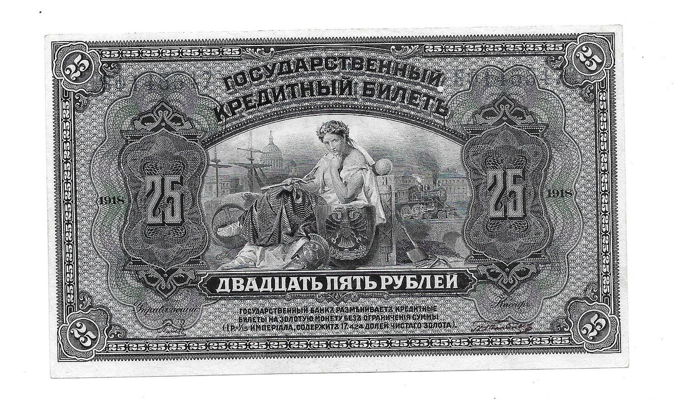 Банкнота 25 рублей 1918 Дальний Восток Временное правительство 4 подписи