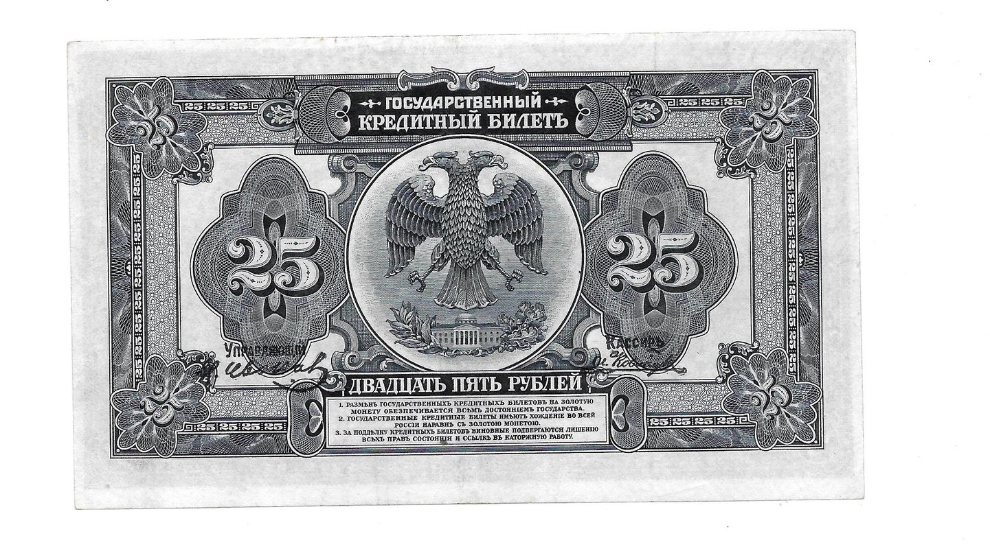 Банкнота 25 рублей 1918 Дальний Восток Временное правительство 4 подписи