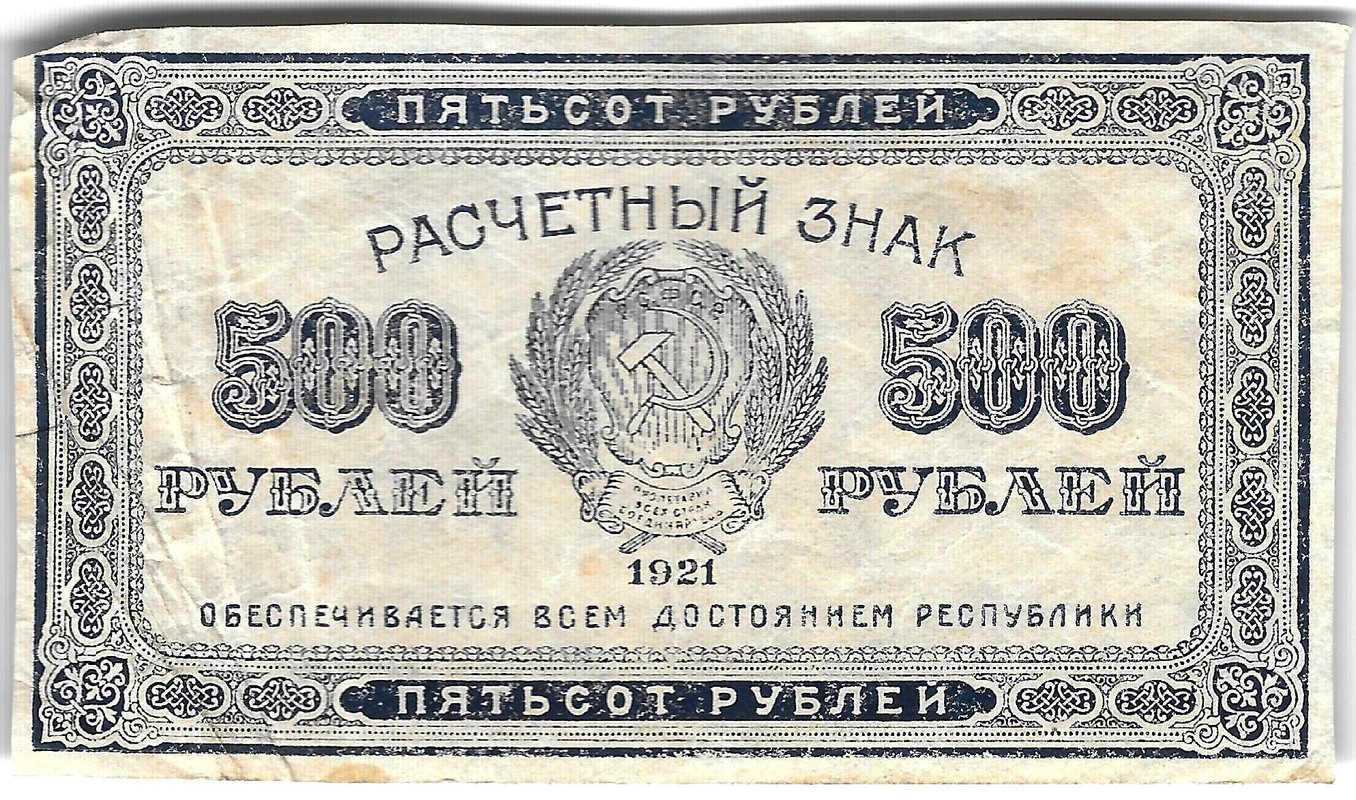 Банкнота 500 рублей 1921