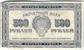 Банкнота 500 рублей 1921