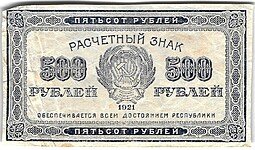 фото для Банкнота 500 рублей 1921 Аверс