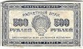 Банкнота 500 рублей 1921