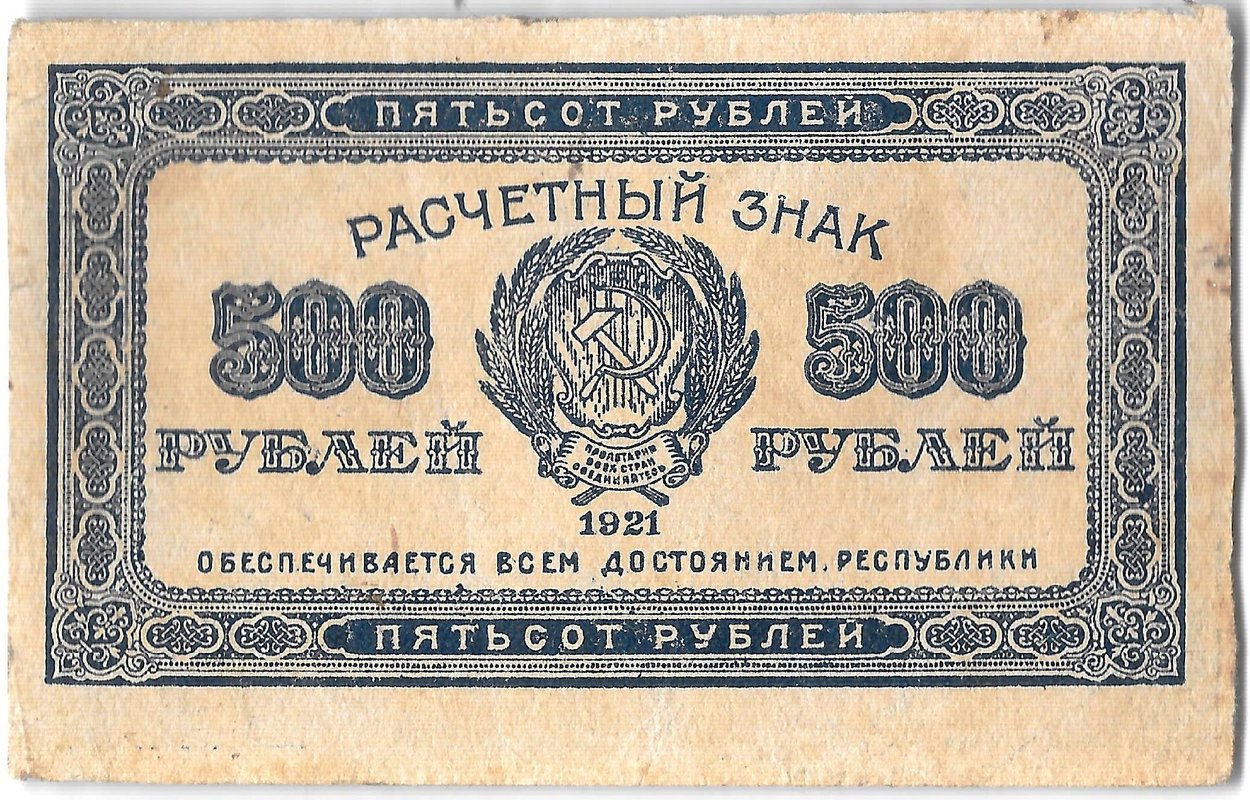 Банкнота 500 рублей 1921
