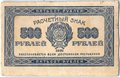Банкнота 500 рублей 1921