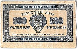 фото для Банкнота 500 рублей 1921 Аверс