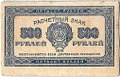 Банкнота 500 рублей 1921
