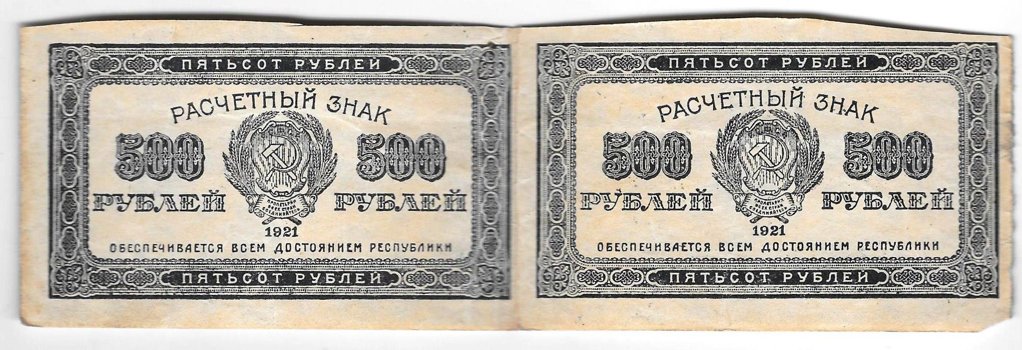 Банкнота 500 рублей 1921 сцепка из 2
