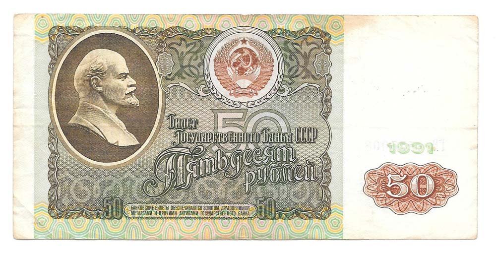 Банкнота 50 рублей 1991