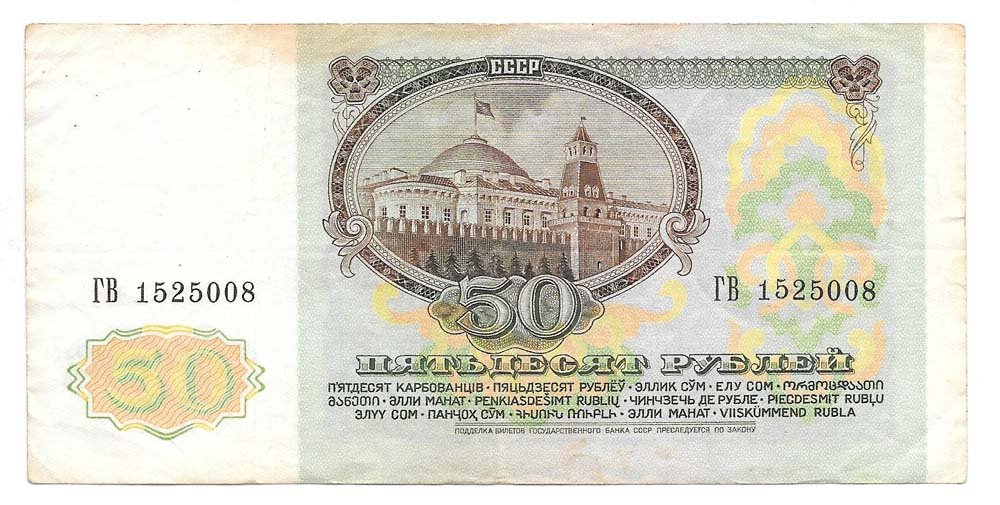 Банкнота 50 рублей 1991