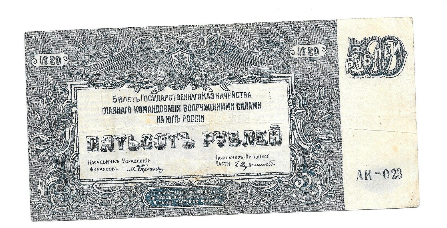 Банкнота 500 рублей 1920 Юг России Главное командование ВСЮР