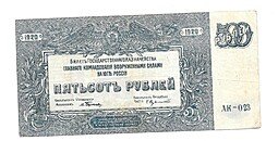фото для Банкнота 500 рублей 1920 Юг России Главное командование ВСЮР Аверс
