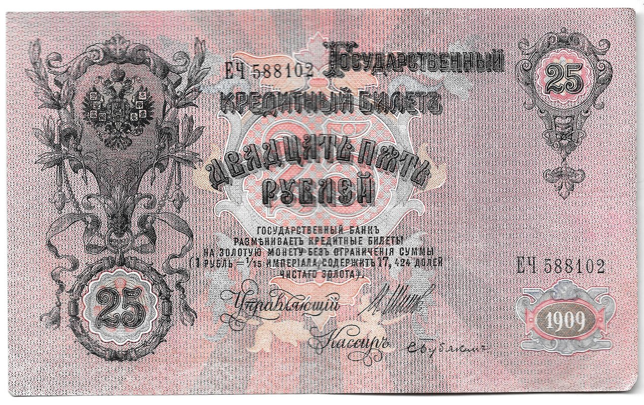 Банкнота 25 рублей 1909 Шипов Бубякин Советское правительство