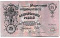 Банкнота 25 рублей 1909 Шипов Бубякин Советское правительство
