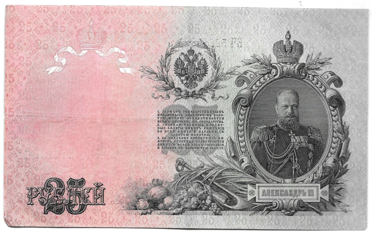 Банкнота 25 рублей 1909 Шипов Бубякин Советское правительство