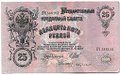 Банкнота 25 рублей 1909 Шипов Бубякин Советское правительство