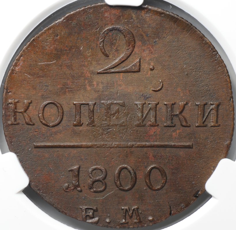 Монета 2 копейки 1800 ЕМ слаб CPRC AU 55