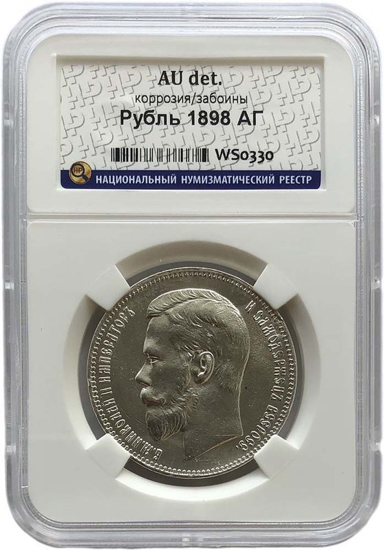 Монета 1 рубль 1898 АГ слаб ННР AU Det.
