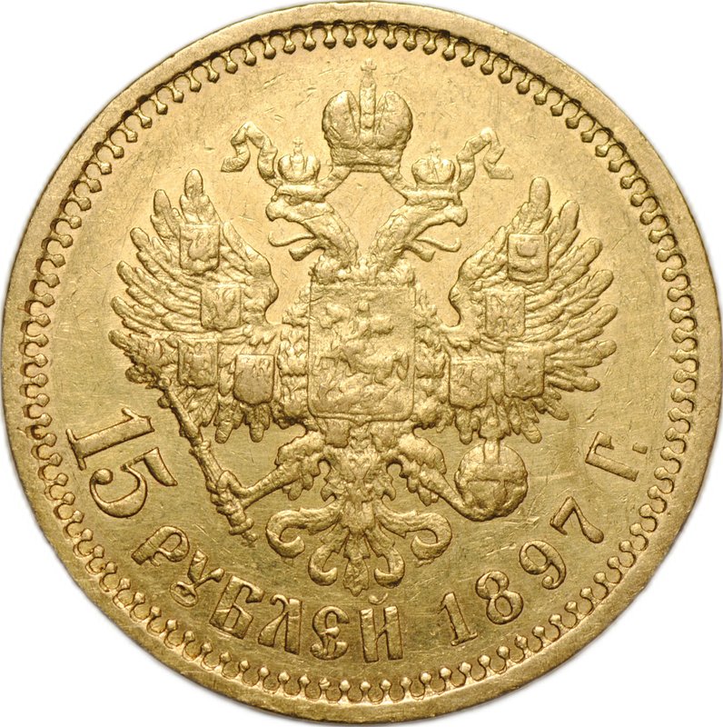 Монета 15 рублей 1897 АГ «СС» заходят за обрез шеи